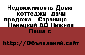 Недвижимость Дома, коттеджи, дачи продажа - Страница 12 . Ненецкий АО,Нижняя Пеша с.